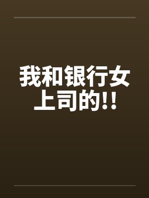 我和银行女上司的!!by佚名
