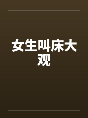 女生叫床大观笔趣阁无弹窗