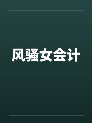 风骚女会计笔趣阁无弹窗