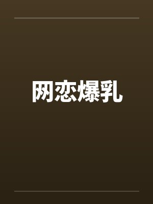 网恋爆乳by佚名笔趣阁无弹窗