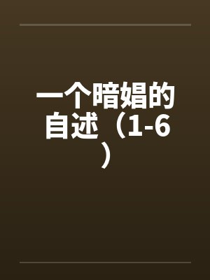 一个暗娼的自述（1-6）by佚名