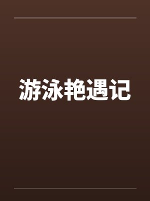 游泳艳遇记笔趣阁无弹窗