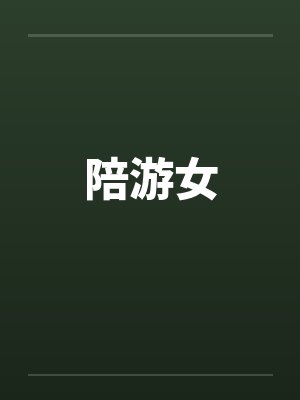 陪游女笔趣阁无弹窗