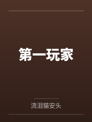 第一玩家流泪猫TXT百度网盘资源