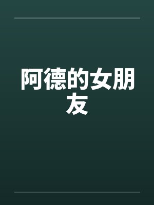 阿德的女朋友