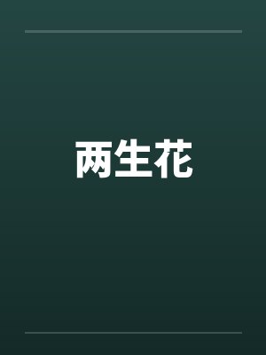 两生花笔趣阁无弹窗
