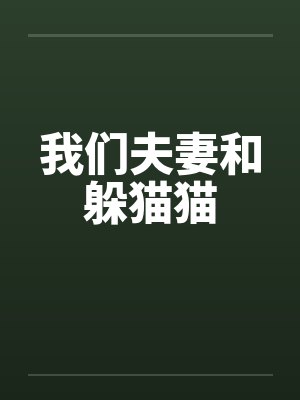 我们夫妻和躲猫猫