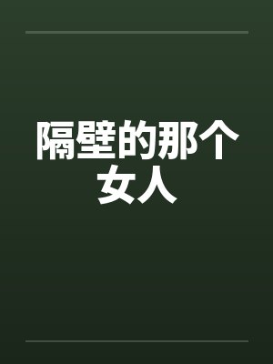 隔壁的那个女人笔趣阁无弹窗
