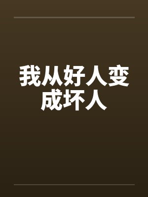 我从好人变成坏人