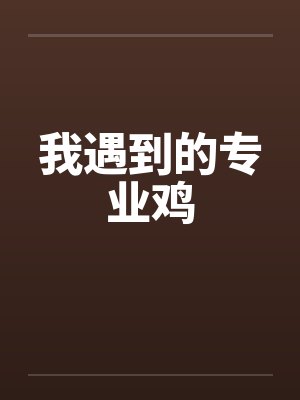 我遇到的专业鸡