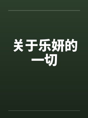 关于乐妍的一切笔趣阁无弹窗