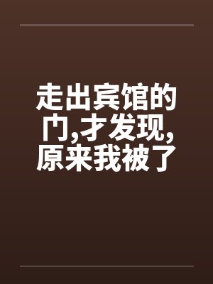 走出宾馆的门，才发现，原来我被了