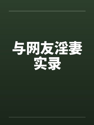 与网友淫妻实录by佚名