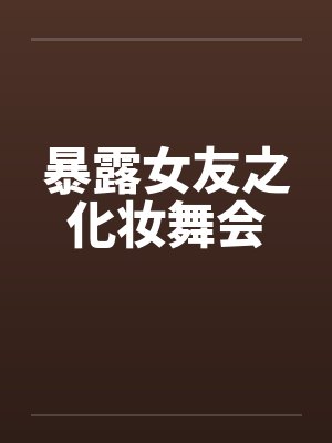 暴露女友之化妆舞会