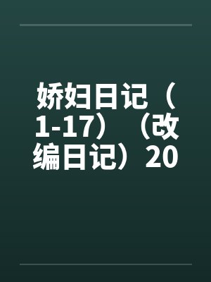 娇妇日记（1-17）（改编日记）2011.2.25更新