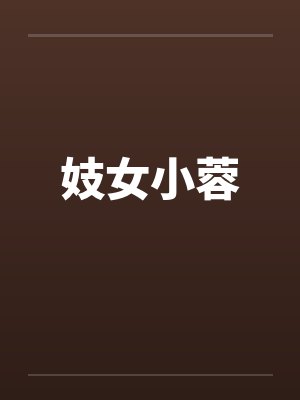 妓女小蓉笔趣阁无弹窗