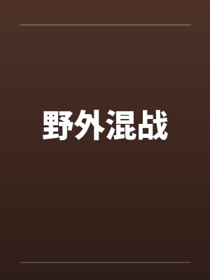 野外户战