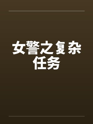 女警之复杂任务by佚名