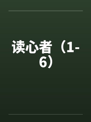 读心者（1-6）by佚名笔趣阁无弹窗