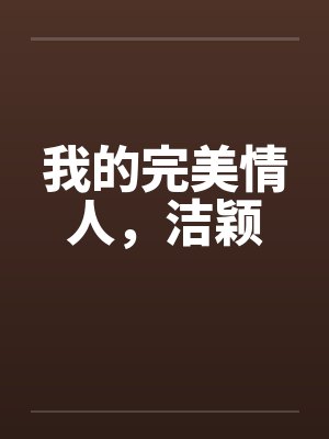 我的完美情人，洁颖by佚名