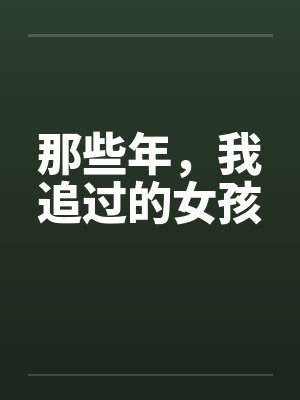 那些年，我追过的女孩by佚名笔趣阁无弹窗