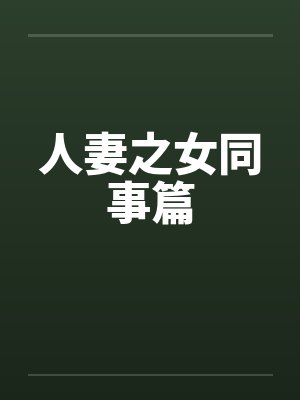 人妻之女同事篇by佚名笔趣阁无弹窗