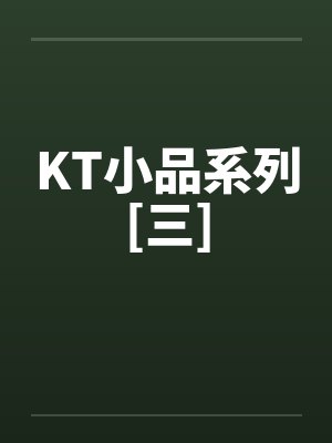 KT小品系列[三]