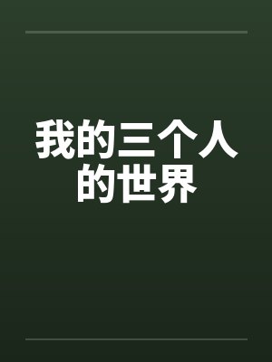 我的三个人的世界
