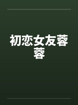 初恋女友蓉蓉