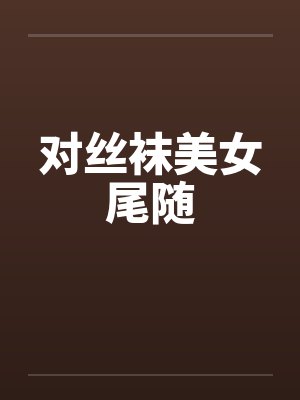 对丝袜美女尾随