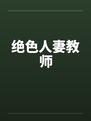 绝色人妻教师笔趣阁无弹窗