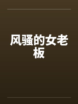 风骚的女老板by佚名