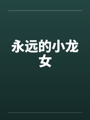 永远的小龙女by佚名