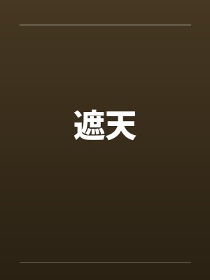 遮天