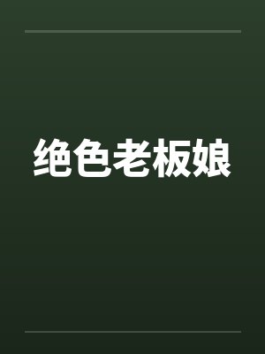 绝色老板娘