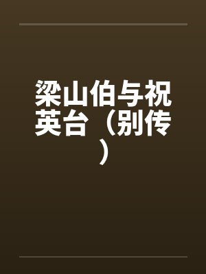 梁山伯与祝英台（别传）by佚名笔趣阁无弹窗