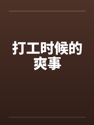 打工时候的爽事