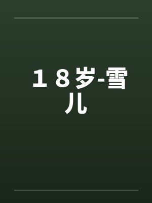 １８岁-雪儿笔趣阁无弹窗