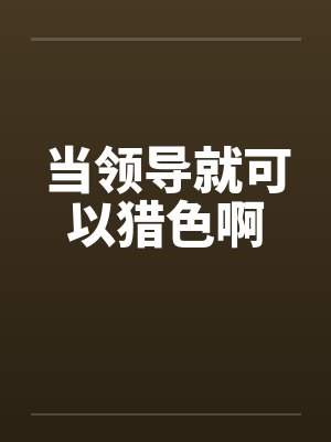 当领导真的好吗