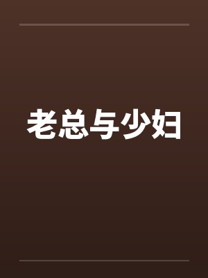 老总与少妇笔趣阁无弹窗