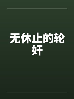 无休止的轮奸