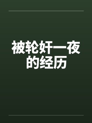 被轮奸一夜的经历by佚名