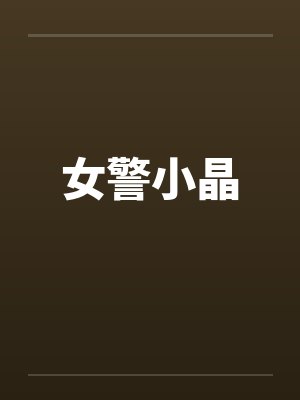 女警小晶by佚名