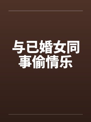 与已婚女同事偷情乐by佚名