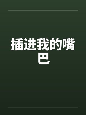 插进我的嘴巴by佚名