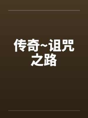 传奇~诅咒之路笔趣阁无弹窗