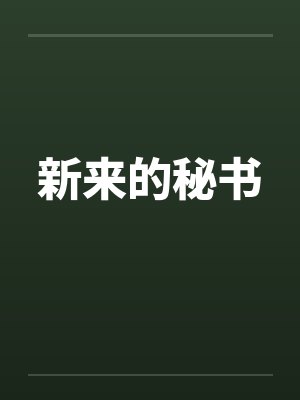 新来的秘书by佚名笔趣阁无弹窗