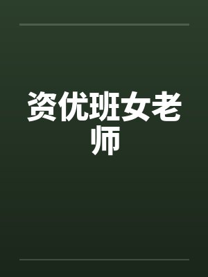 资优班女老师