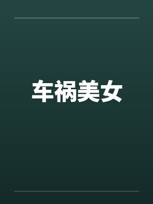 车祸美女