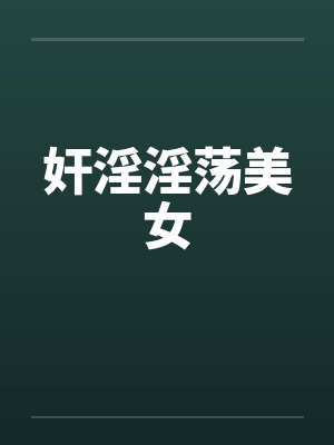 奸淫淫荡美女by佚名